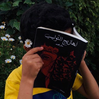لوگوی کانال تلگرام sfft167 — أهزوجَة .