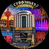 Логотип телеграм канала @sfhfaq — Суйфэньхэ Интересные места
