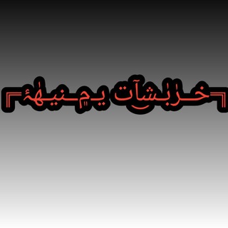 لوگوی کانال تلگرام sfhhjkjoh — »»خــــړبـــشات يــمنـﯿهٰۂ♦««♢