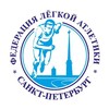 Логотип телеграм канала @sflaspb — 🏆Федерация лёгкой атлетики СПб