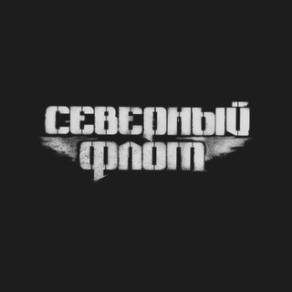Логотип телеграм канала @sflot — Северный Флот