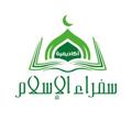 Logo saluran telegram sfraalaslam — سُفَرَاء الإِسْلَام لِلْقُرْآن الكَرِيم💚