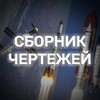 Логотип телеграм канала @sfsblueprint2 — Сборник чертежей spaceflight simulator 2.0