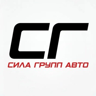 Telegram channel СГ - Сила Групп Авто| Авто из Кореи, Китая, ОАЭ logo