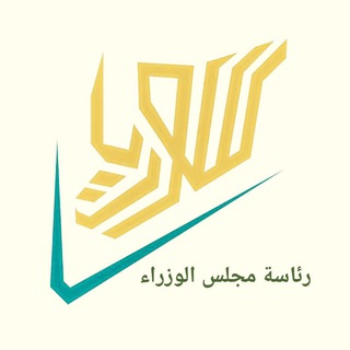 Logo of telegram channel sg_syria — رئاسة مجلس الوزراء