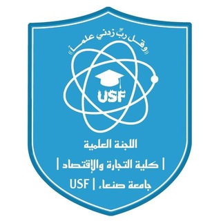 Логотип телеграм канала @sg_usf — اللجنة العلمية - كلية التجارة والاقتصاد