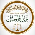 Logo saluran telegram sg_moj — وزارة العدل - حكومة الإنقاذ السورية