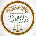Telegram channel وزارة العدل - حكومة الإنقاذ السورية logo