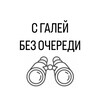 Логотип телеграм канала @sgaleibezocheredi — С ГАЛЕЙ БЕЗ ОЧЕРЕДИ
