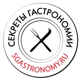 Логотип телеграм канала @sgastronomy_ru — Секреты Гастрономии
