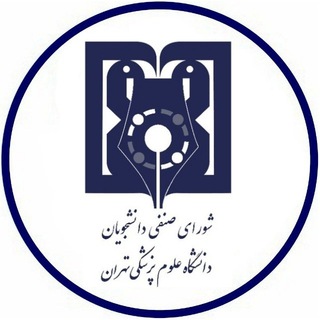 لوگوی کانال تلگرام sgc_tums — شورای صنفی علوم پزشکی تهران