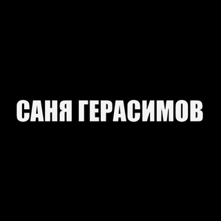 Логотип телеграм канала @sgerasimov — САНЯ ГЕРАСИМОВ