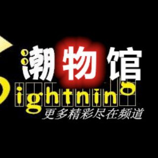 电报频道的标志 sggcwg — 潮物馆频道-衣服-包-鞋子-手表各类高端奢饰品