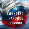 Логотип телеграм канала @sghccg_578876 — ЕДИНСТВО НАРОДОВ РОССИИ
