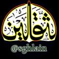 Logo saluran telegram sghlain — 🌹ثقلین(کلام نور)🌹
