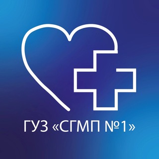 Логотип телеграм канала @sgmp1 — ГУЗ «СГМП №1»