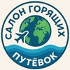 Логотип телеграм канала @sgp_travel — Салон Горящих Путевок | Уфа | Туристическое агентство