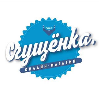 Логотип телеграм канала @sgushenka2022 — Магазин обуви Сгущенка. Качество люкс🔥🔥🔥