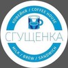Логотип телеграм канала @sgushenkacoffee — Кофейня Сгущенка Меню