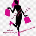 لوگوی کانال تلگرام sgxkdydkchf — زياء ملابس فاطمه 🧿