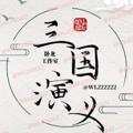 Logo saluran telegram sgyyn8 — 三国演义官方频道