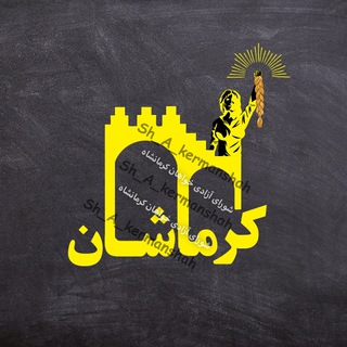 لوگوی کانال تلگرام sh_a_kermanshah — شورای آزادی‌خواهان کرمانشاه