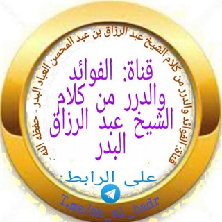 لوگوی کانال تلگرام sh_al_badr — ✍ الفوائد والدرر من كلام الشيخ عبد الرزاق البدر