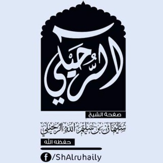 لوگوی کانال تلگرام sh_alruhaily — دروس الشيخ سليمان الرحيلي