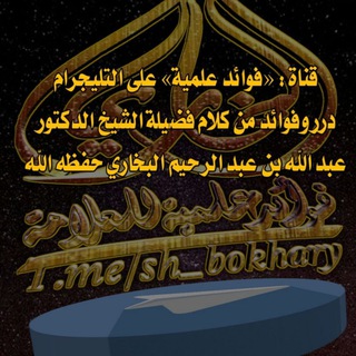 لوگوی کانال تلگرام sh_bokhary — قناة: «فوائد علمية» للعلامة عبد الله البخاري