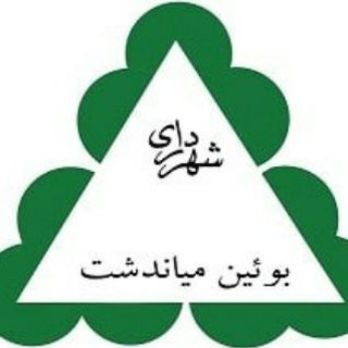لوگوی کانال تلگرام sh_bouinmiyandasht — شهر بویین میاندشت