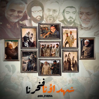 لوگوی کانال تلگرام sh_f5rna — شهداؤنا_فخرنا
