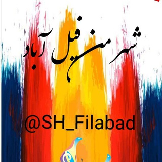 لوگوی کانال تلگرام sh_filabad — ☆شهر من فیل آباد☆