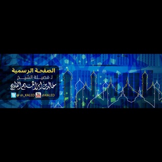 لوگوی کانال تلگرام sh_kaled — قناة الشيخ خالد الفليج