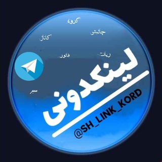 Logo saluran telegram sh_link_kord — 🧿 لینکدونی کوردی 🧿 کلی 🧿