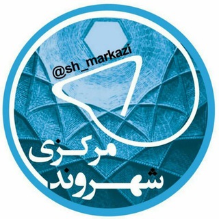لوگوی کانال تلگرام sh_markazi — ✅شهــــــروند مرکــــــزی👥