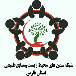 لوگوی کانال تلگرام sh_s_fars — کانال شبکه سمن های محیط زیست و منابع طبیعی استان فارس