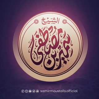 Logo saluran telegram sh_samirmostafa — قناة الشيخ سمير مصطفى (الرسمية)