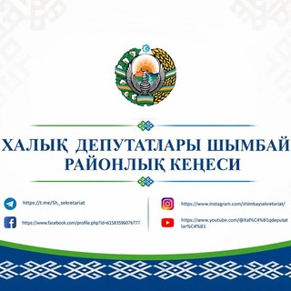 Telegram kanalining logotibi sh_sekretariat — Xalıq deputatları Shımbay rayonlıq Keńesi
