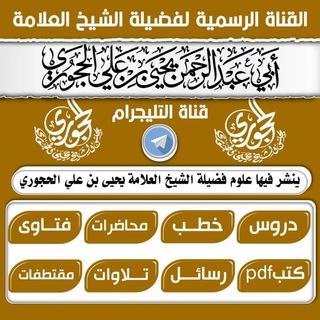 Logo saluran telegram sh_yahia_duroos — دروس وفوائد الشيخ يحيى الحجوري حفظه الله