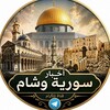 لوگوی کانال تلگرام sh12a8m — اخبار سوریه و شام