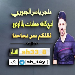Logo saluran telegram sh33_8 — بيع وشراء حسابات يلا لودو ياسر