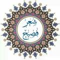Logo saluran telegram sh3rfaseeh — #شِعْرٌ_فَصِيْحٌ