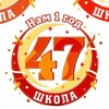 Логотип телеграм канала @sh47_stavropol — МБОУ СОШ № 47 Г. Ставрополя