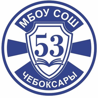 Логотип телеграм канала @sh53cheb — МБОУ "СОШ 53" г.Чебоксары