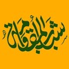 شعار قناة تلجرام sh_almoqawamma_ar — الجبهة العالمية لـشباب المقاومة
