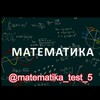 Telegram kanalining logotibi sh_matematika — MATEMATIKA TEST
