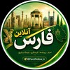 لوگوی کانال تلگرام sh_zu — فارس‌آنلاین ࡆ جنگ جنوب ࡆ اخبار شیراز