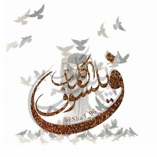 لوگوی کانال تلگرام sha3r_96 — ﴿فَيلسوف الكَلِمات﴾