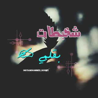 لوگوی کانال تلگرام sha5btat — شخبطات❤ 💔