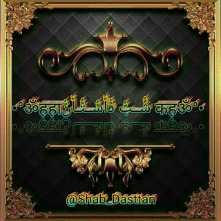 Logo saluran telegram shaab_dasttan — •°ॐहहा شًُــبًُ دًُاًُسًُــتًُـاًُنًُ कहॐ°•